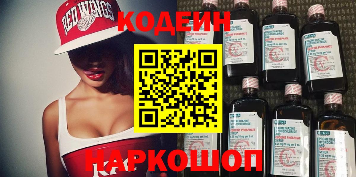 Кодеин Purple Drank Москва