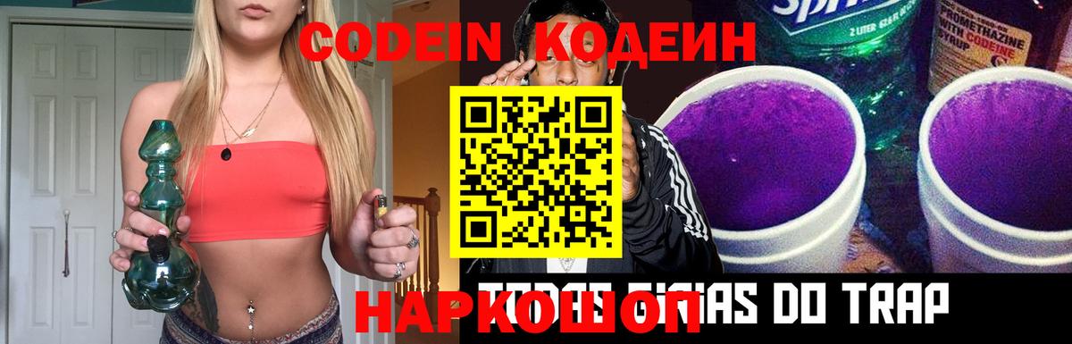 Codein напиток Lean (лин)  Вход с VPN  Москва 